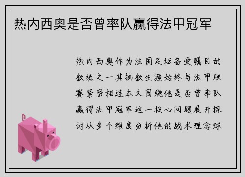 热内西奥是否曾率队赢得法甲冠军