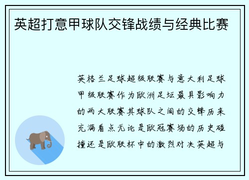 英超打意甲球队交锋战绩与经典比赛