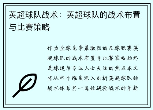 英超球队战术：英超球队的战术布置与比赛策略