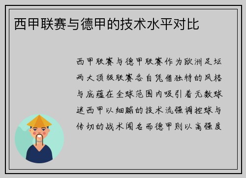 西甲联赛与德甲的技术水平对比