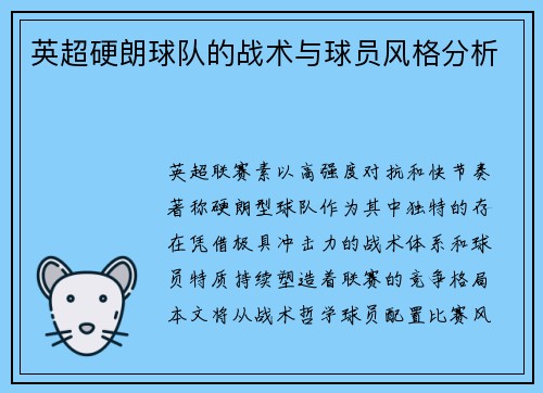 英超硬朗球队的战术与球员风格分析