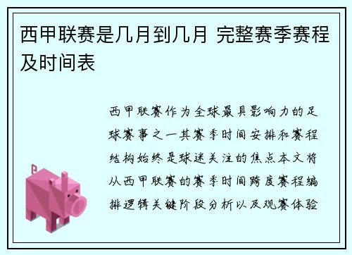 西甲联赛是几月到几月 完整赛季赛程及时间表