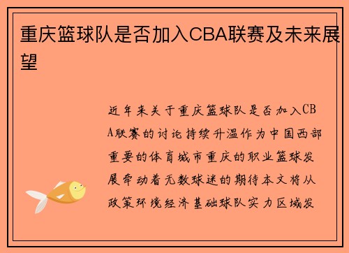 重庆篮球队是否加入CBA联赛及未来展望