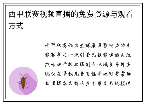 西甲联赛视频直播的免费资源与观看方式