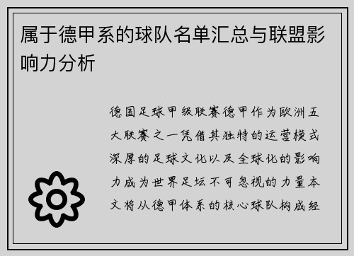 属于德甲系的球队名单汇总与联盟影响力分析