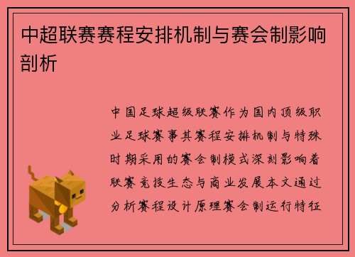 中超联赛赛程安排机制与赛会制影响剖析