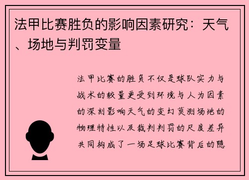 法甲比赛胜负的影响因素研究：天气、场地与判罚变量