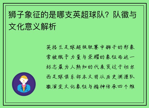 狮子象征的是哪支英超球队？队徽与文化意义解析
