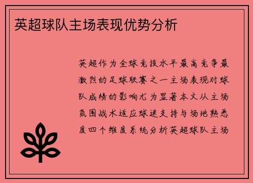 英超球队主场表现优势分析