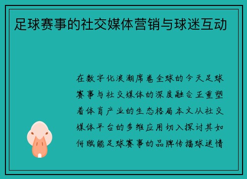 足球赛事的社交媒体营销与球迷互动