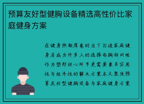 预算友好型健胸设备精选高性价比家庭健身方案