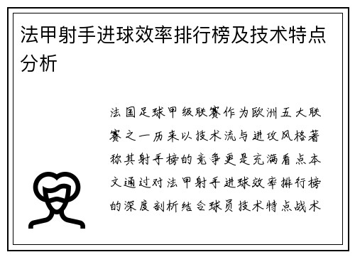 法甲射手进球效率排行榜及技术特点分析