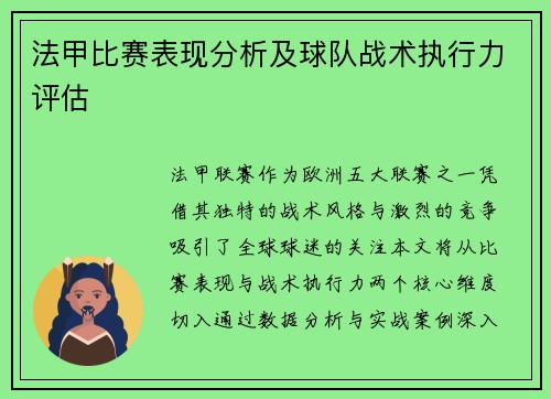 法甲比赛表现分析及球队战术执行力评估