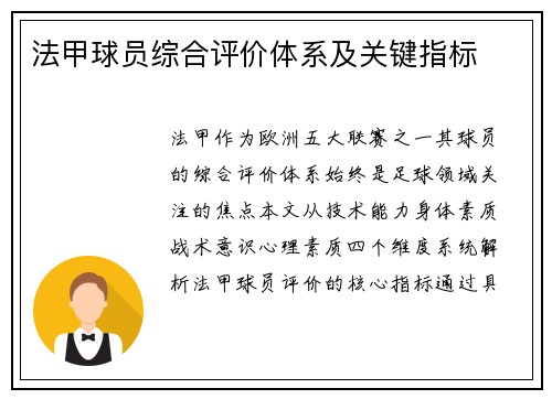 法甲球员综合评价体系及关键指标